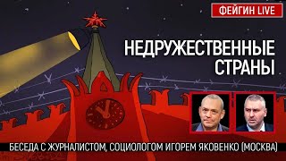 Недружественные страны. Беседа с @IgorYakovenko