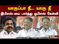 யாருப்பா நீ... யாரு நீ - இபிஎஸ்-யை பார்த்து ஓபிஎஸ் கேள்வி | ops | eps | admk | PTS