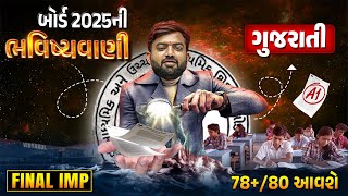 Std 10 Gujarati Board Exam Paper ભવિષ્યવાણી | Gujarati Board Exam IMP | Feb 2025 Full Paper Imp