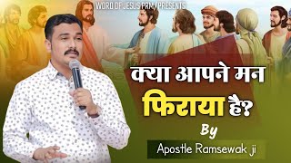 क्या आपने पापों से मन फिराया है?Have you repented from your sins? #Word of Jesus prm#.