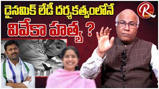 Talk About Dynamic Lady Role In Ys Viveka Murder : Political Analyst CL Venkat Rao |@RTV Telugu