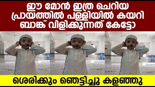 ഈ മോൻ ഇത്ര ചെറിയ പ്രായത്തിൽ പള്ളിയിൽ കയറി ബാങ്ക് വിളിക്കുന്നത് കേട്ടോ... ശെരിക്കും ഞെട്ടിച്ചു കളഞ്ഞു