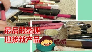 【2019】整理彩妆篇//Final MAKEUP Declutter (2018)