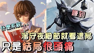 第五人格【西區】排位賽里奧囚徒ｖｓ守夜人 - 懂得吃刀轉對點才是關鍵！完整呈現守夜人弱點的一局