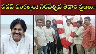 TENALI NEWS 08/06/2024 : పవన్ సంకల్పం.! నెరవేర్చిన తెనాలి ప్రజలు.!