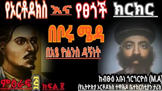 [የቦሩ ሜዳ ክርክር ኦርቶዶክስ እና ፀጎች]_በአፄ ዮሐንስ_የኢትዮጵያ ኦርቶዶክስ ተዋሕዶ ቤተክርስቲያን ታሪክ_በብፁዕ አቡነ ጎርጎርዮስ