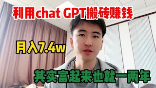 【副业推荐】利用ChatGPT搬砖赚钱，月入7.4w，选择大于努力，其实富起来也就一两年！#tiktok #tiktok赚钱 #tiktok干货 #副业