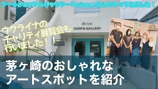 【ショップ＆ギャラリー「artsea」に行って来ました❗️】ウクライナ支援のためのチャリティ展覧会を行った感想もお聞きしました。〜父と茅ヶ崎ドライブ旅part2〜