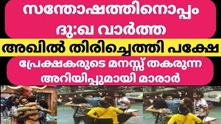 അഖിൽ തിരിച്ചെത്തി പക്ഷേ - #bbms5 #akhilmarar