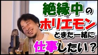 【ひろゆき】ホリエモンとまた仕事したいと思いますか？【教えて！ひろゆき先生】