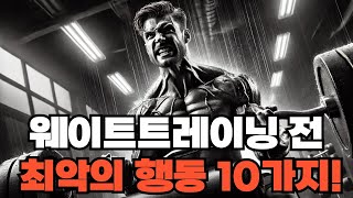 이 10가지를 하면 여러분의 근육은 영원히 그대로입니다.