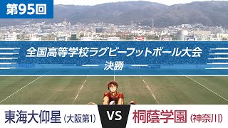 第95回 決勝 東海大仰星 vs 桐蔭学園 | 全国高校ラグビー大会