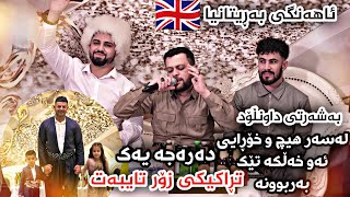 Amanj Yaxi Danishtni Mara Sharazuri La UK 🇬🇧