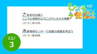 2023年12月3日 ひょうご発信！