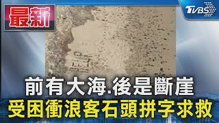 前有大海.後是斷崖 受困衝浪客石頭拼字求救｜TVBS新聞 @TVBSNEWS01