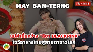 MAY BAN-TERNG :  แม่ค้ายิ้มกว้าง \