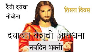 दैवी दयेचा नोव्हेना. तिसरा दिवस. Divine Mercy Novena Prayer - Day 3 - Marathi.