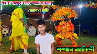 এখন অসুর নাচে নাম কামাছে||কৈলাশ মুদি||শশধর কালিন্দী||Ostad Sasadhar Kalindi Asur Nach