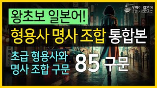 [왕초보 일본어] 형용사와 명사 조합 구문 통합본:  #반복해서보고있으면 #일본어가됩니다! #기초일본어 #왕초보일본어 #왕초보일어 039