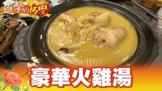 雞王台菜情 豪華夜市一品雞 第280集《進擊的台灣》part1