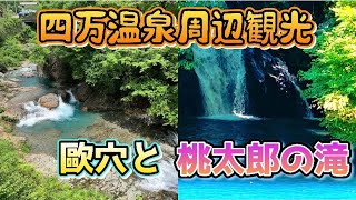 【歐穴と桃太郎の滝】四万温泉周辺観光