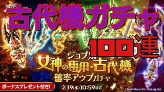 ログレス「女神古代機確率アップガチャ」100連