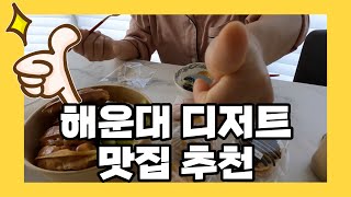 [해운대 디저트 맛집] 마카롱, 와플, 밀크티까지 맛있는!! 해리단길 해운대 양과자점 후기