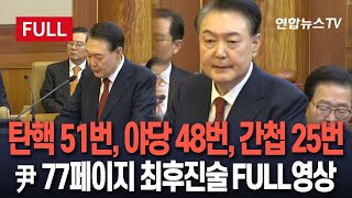 [🔴특보/풀영상] '77페이지' 읽어내려간 윤대통령 최후진술…가장 많이 등장한 단어는? / 연합뉴스TV (YonhapnewsTV)