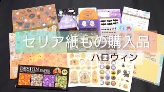 セリア紙もの購入品【ハロウィン】デザインペーパーなど