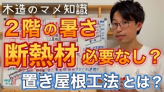 【断熱】断熱材を使わない屋根遮熱とは？置き屋根をリフォーム・新築で活用！