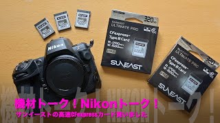 ニコンZ8、Z9機材トーク！Nikonトーク！サンイーストのCFexpress320GBを買いました！