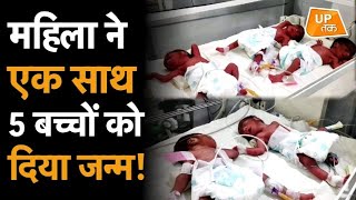 Barabanki : महिला ने एक साथ 5 बच्चों को दिया जन्म!