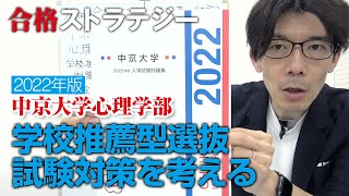 【合格ストラテジー】2022年版 中京大学心理学部 学校推薦型選抜 試験対策を考える