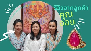 รีวิวจากลูกค้าตรง ที่ใส่แหวนทับทิมล้อมทองล้อมเพชร จากร้านของเรา