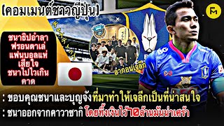 ขอบคุณชนาที่ทิ้งเงิน70ล้านไว้ให้คาวาซากิ! ส่องคอมเมนต์ชาวญี่ปุ่น”หลังชนาย้ายซบบีจีปทุม | FM คอมเมนต์