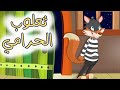 ثعلوب الحرامي + مجموعة اغاني قناة دن دن تايم للأطفال