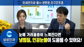 안구건조증 눈가려움증에 냉찜질, 인공눈물이 도움될까요? (feat. 안과전문의 김병진원장)