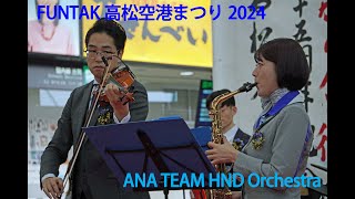 「FUNTAK高松空港まつり2024」ANA TEAM HND Orchestra