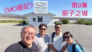 【 🇺🇸 原子之城 Los Alamos】Mo遊記 👉第9集 | Oppenheimer | Manhattan Project | Santa Fe | 廣東話 | 繁體中文字幕