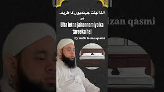 Ulta letna jahannamiyo ka tareeka hai. #muftifaizanqasmi #ulta letna #sona#aadab  #shots #viral