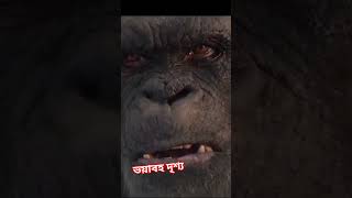 বনমানুষ 🦍🦍 এর ভয়াবহতা #sorts #ভয়ংকর #action #movie