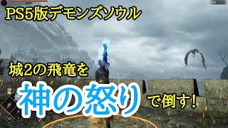 【PS5版デモンズソウル】城２の王の飛竜を神の怒りで倒す！【奇跡討伐】