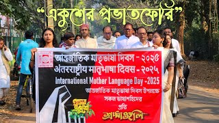 একুশের প্রভাতফেরি - Ekusher Prabhatferi | ২১ ফেব্রুয়ারি, ২০২৫ | বিশ্বভারতী, শান্তিনিকেতন