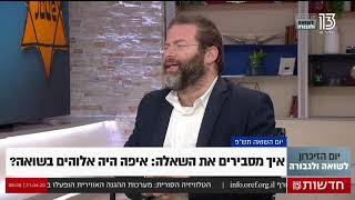 העולם הבוקר | איך מסבירים את השאלה איפה היה אלוהים בשואה?