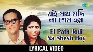 Ei Path Jodi Na Shesh Hoy lyrical Video | এই পথ যদি না শেষ হয় | Hemanta Mukherjee, Sandhya Mukherjee