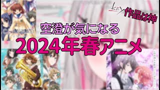 空澄の気になる2024年春アニメ【空澄セナ / ぶいすぽ】