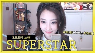 슈퍼스타가 부르는 《슈퍼스타 | SUPERSTAR》 S.H.E의 노래 COVER by Fengtimo 冯提莫 펑티모