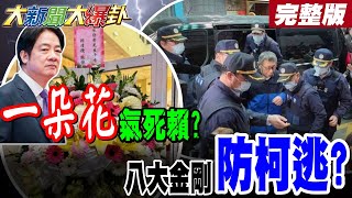 【#大新聞大爆卦 上】蔡英文用一朵花氣到賴清德?八大金剛看管柯防劫囚你信?完整版 20250311@HotNewsTalk