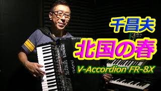 北国の春 (千昌夫)  - ノリーヌ・ディオン 長坂憲道 Accordion Cover アコーディオン カバー