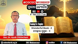 ପ୍ରାତଃ ଜ୍ୟୋତିଃ | ଚମତ୍କାର ପୁସ୍ତକ - ୨ | Rev. Dr. Ayub Chhinchani | 6 Feb 2025